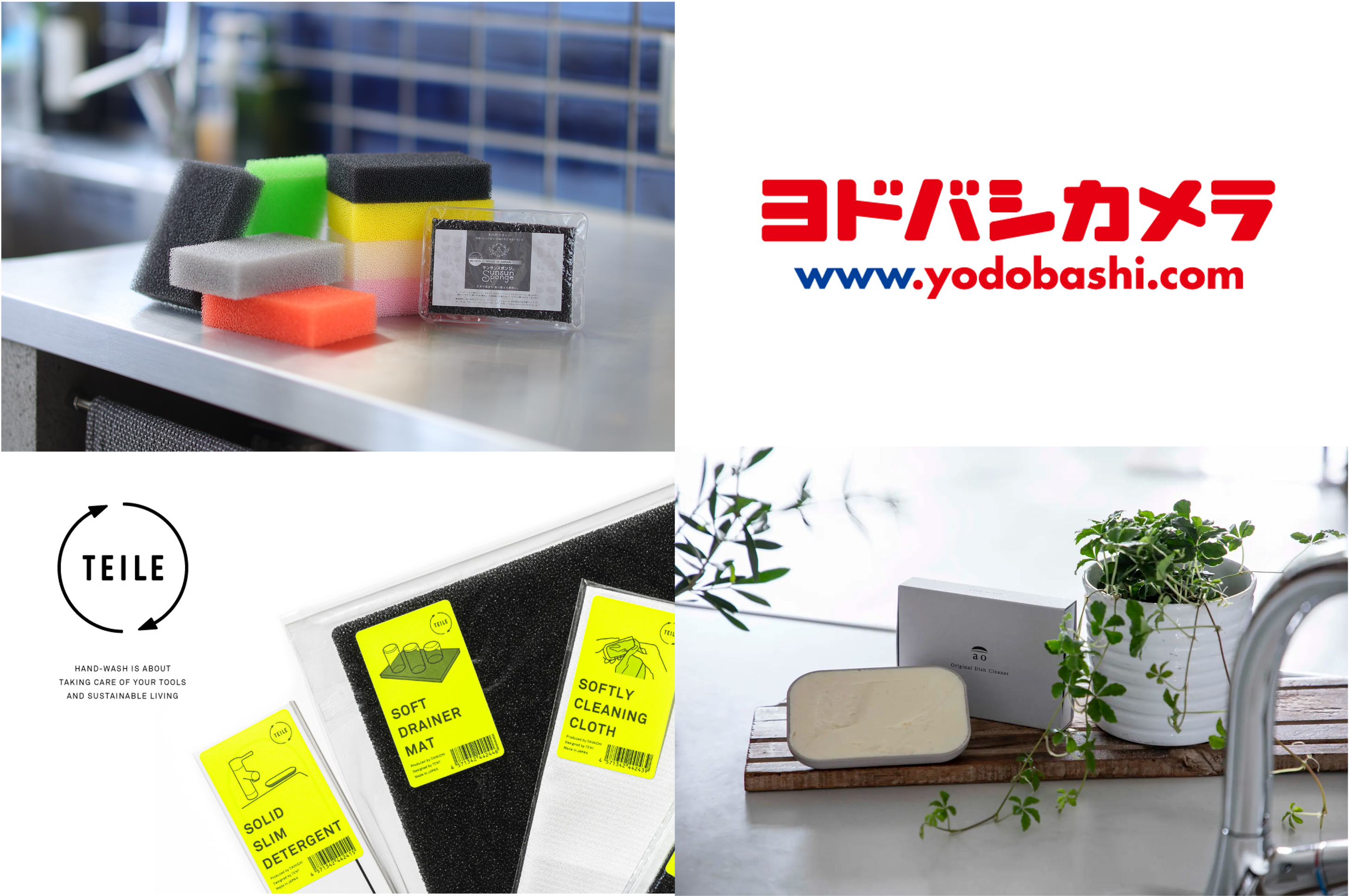 新規取扱先決定のお知らせ】サンサンスポンジ・ao・TEILEがヨドバシ