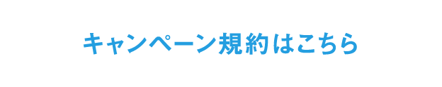 キャンペーン規約はこちら