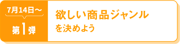 第1弾 欲しい商品ジャンルを決めよう