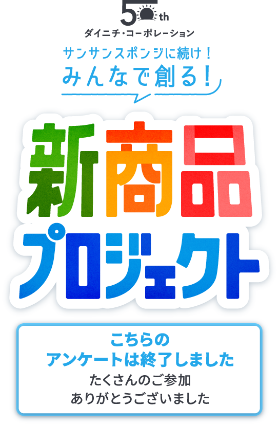 ダイニチ・コーポレーション みんなで創る!新商品プロジェクト